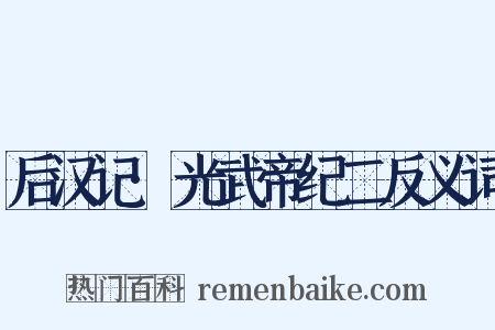 后汉记·光武帝纪二反义词是什么意思的图片